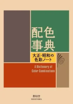 A Dictionary of Color Combinations, Vol. 1 - Edition bilingue anglais/japonais