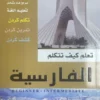 Apprends à parler le Perse (ouvrage en arabe)