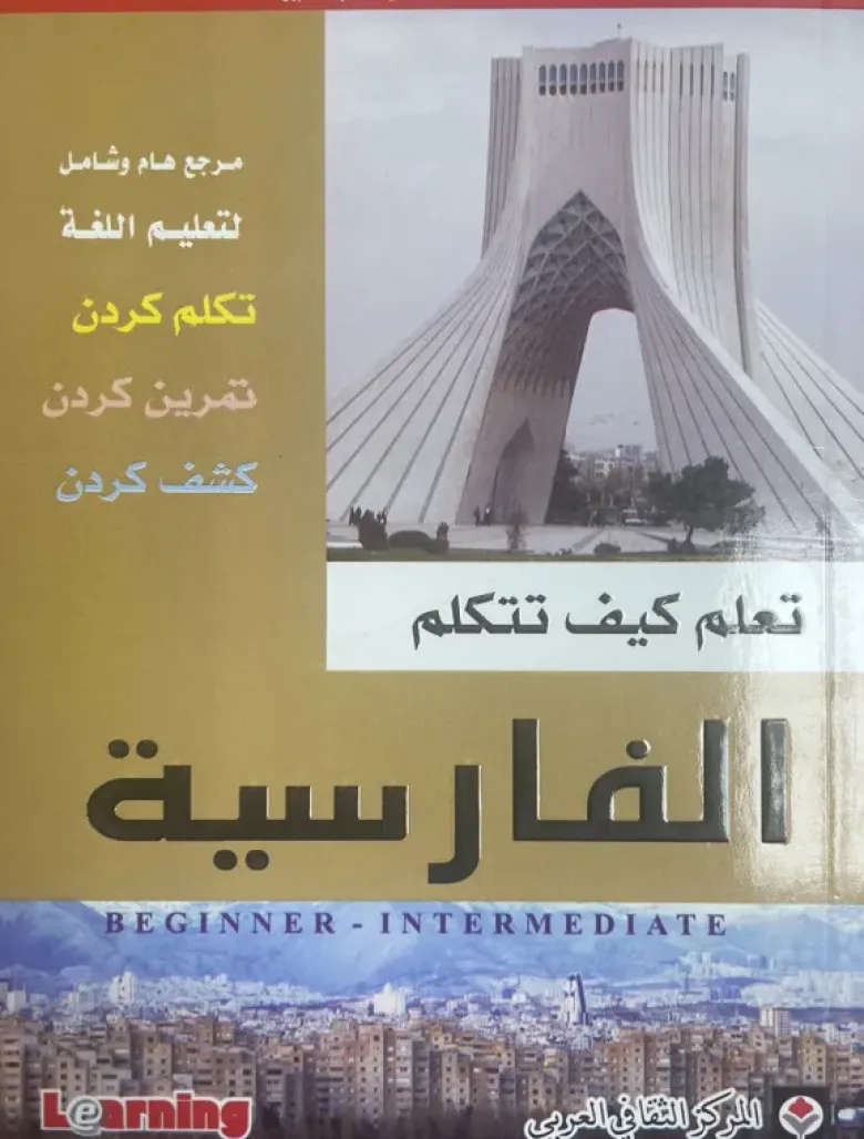 Apprends à parler le Perse (ouvrage en arabe)