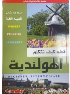 Apprends à parler néerlandais (ouvrage en arabe)