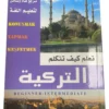 Apprends à parler turc (ouvrage en arabe)