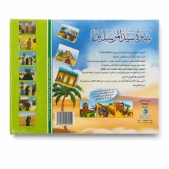 Biographie du Prophète Muhammad ﷺ - Arabe - سيرة سيد المرسلين - عربي