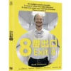 Exit 8 - DVD (2025)