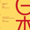 Graphic design japonais - L'évolution du style et les expressions contemporaines