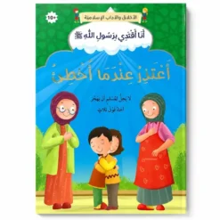 Je m’excuse lorsque je me trompe - Arabe - أعتذر عندما أخطئ - عربي