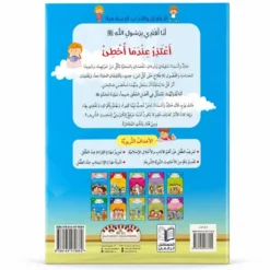Je m’excuse lorsque je me trompe - Arabe - أعتذر عندما أخطئ - عربي