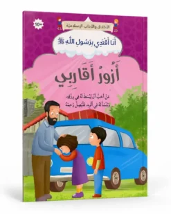 Je rends visite à mes proches - Arabe - أزورُ أَقَارِبِي - عربي