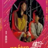 La Metro romance (1984)
