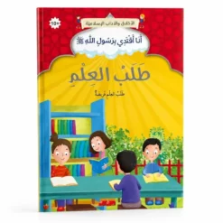 La quête du savoir - Arabe - طلبُ العِلْمِ - عربي