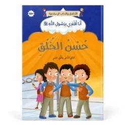 Le bon comportement - Arabe - حسن الخلق - عربي