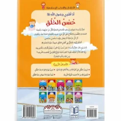 Le bon comportement - Arabe - حسن الخلق - عربي