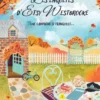 Les Enquêtes d'Etsy Wesbrooke - Une campagne si tranquille...