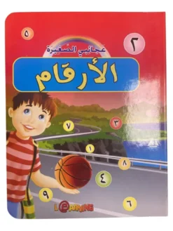 Mes petites merveilles : Les chiffres (ouvrage en arabe)