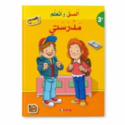 Mon école - Arabe - مدرستي - عربي