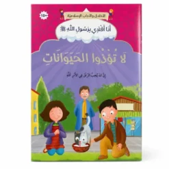 Ne faites pas de mal aux animaux - Arabe - لا تُؤْذُوا الحَيَوَانَاتِ - عربي