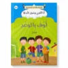 Tiens ta promesse - Arabe - أَوْفِ بِالْوَعْدِ - عربي