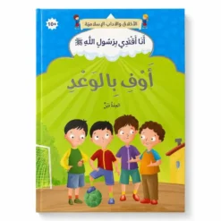 Tiens ta promesse - Arabe - أَوْفِ بِالْوَعْدِ - عربي