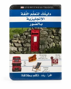 Votre guide pour apprendre l’anglais en images - Arabe / Anglais - دليلك لتعلم اللغة الإنجليزية بالصور - عربي / إنجليزي