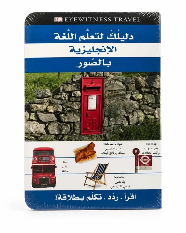 Votre guide pour apprendre l’anglais en images - Arabe / Anglais - دليلك لتعلم اللغة الإنجليزية بالصور - عربي / إنجليزي