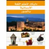 Votre guide pour apprendre l’espagnol en images - Arabe / Espagnol - دليلك لتعلّم اللغة الإسبانية بالصور - عربي / إسباني