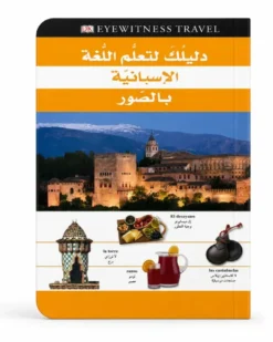 Votre guide pour apprendre l’espagnol en images - Arabe / Espagnol - دليلك لتعلّم اللغة الإسبانية بالصور - عربي / إسباني