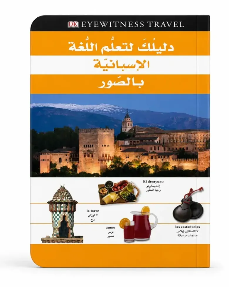 Votre guide pour apprendre l’espagnol en images - Arabe / Espagnol - دليلك لتعلّم اللغة الإسبانية بالصور - عربي / إسباني